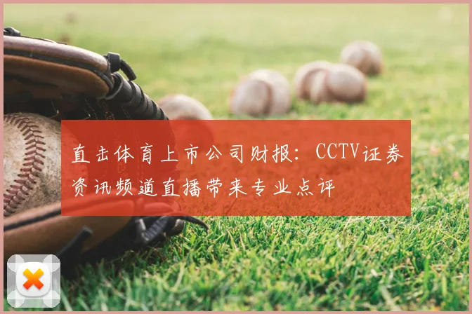 直击体育上市公司财报：CCTV证券资讯频道直播带来专业点评