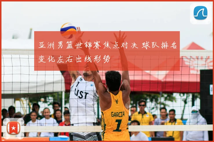亚洲男篮世锦赛焦点对决 球队排名变化左右出线形势