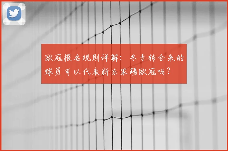 欧冠报名规则详解：冬季转会来的球员可以代表新东家踢欧冠吗？