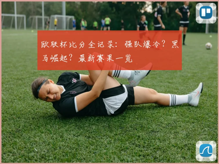 欧联杯比分全记录：强队爆冷？黑马崛起？最新赛果一览