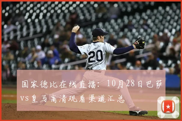 国家德比在线直播：10月28日巴萨vs皇马高清观看渠道汇总