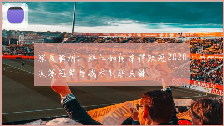 深度解析：拜仁如何夺得欧冠2020决赛冠军与战术制胜关键