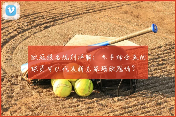 欧冠报名规则详解：冬季转会来的球员可以代表新东家踢欧冠吗？