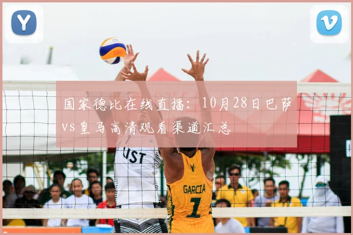 国家德比在线直播：10月28日巴萨vs皇马高清观看渠道汇总